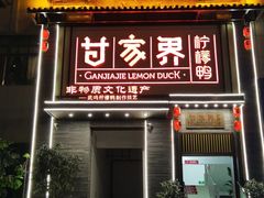 门面-甘家界柠檬鸭(安吉店)