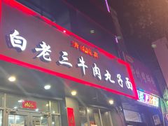 -白老三牛肉丸子面(平阳广场店)