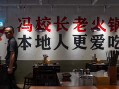 -冯校长老火锅(广州正佳广场店)