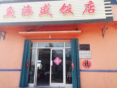 门面-鱼海盛饭店