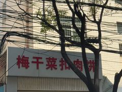 -梅干菜扣肉饼(钱局店)