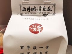 -西月城谭豆花(春熙路店)