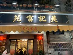 -吴记富苑(朝阳店)