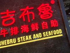 门面-吉布鲁牛排海鲜自助(步步高店)
