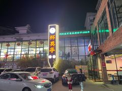 -杯莫亭(集里店)