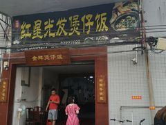 门面-红星光发煲仔饭(大石街店)