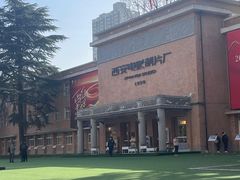 -西安电影制片厂