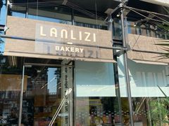 -LANLIZI BAKERY(COSMO店)