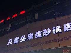 -凡老头米线砂锅(古荡新村西粮站)