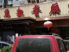 门面-马凯餐厅(长椿街店)
