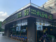 -杭百味·大众精选杭帮菜(西湖音乐喷泉店)