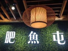 -肥鱼屯活鱼锅(惠工街店)