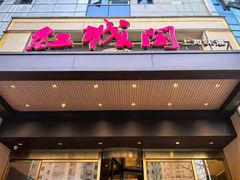 -红城阁·上海味道(四平路店)