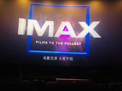 -金逸影城(中山远洋城IMAX店)