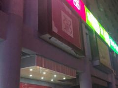 门面-嘉和一品粥(北京西站北广场北恒大厦店)