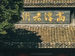 -高淳老街