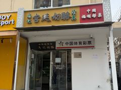 -清真马记宫廷奶酪(农光里店)
