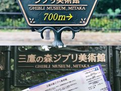 -三鹰之森吉卜力美术馆