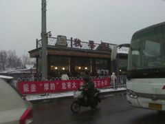 -秋栗香(地安门店)