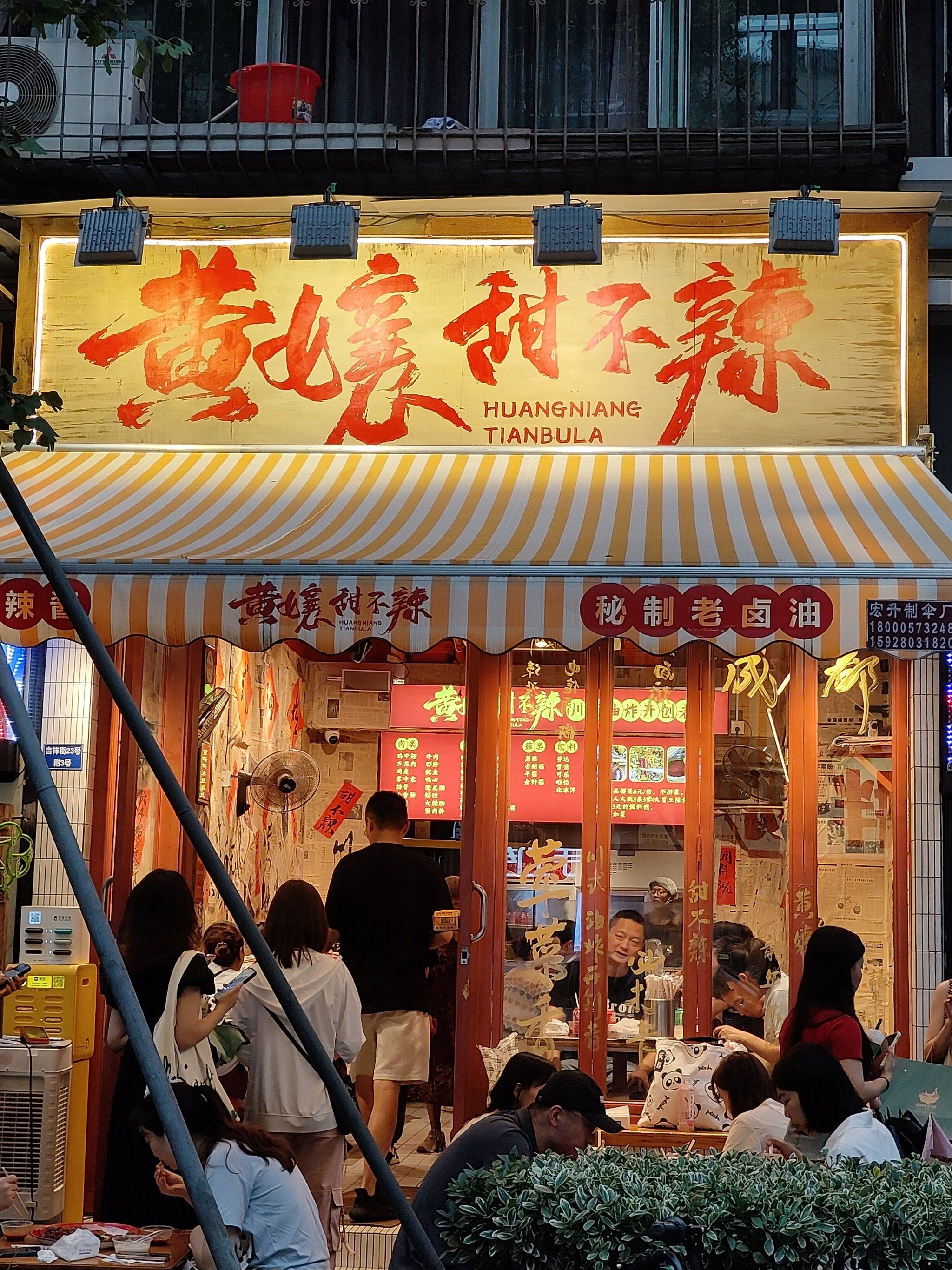 不一样的成都街头风味之黄孃甜不辣