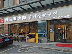 门面-麻蒲碳烤肉(嘉禾东平地铁站19号店)
