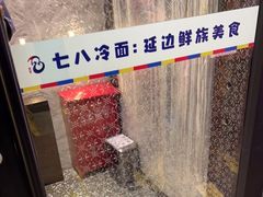 -七八冷面·延边朝鲜族美食(圣熙八号店)