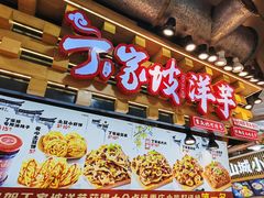 -丁家坡洋芋·观音桥好吃街A区(全国总店)