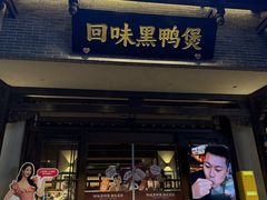 -回味黑鸭煲·始于2006(万松园店)