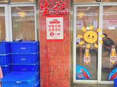 -生记(苏眼井店)