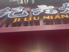 -王浩儿纪六孃甜皮鸭(东大街店)