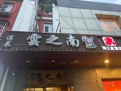 -云之南(八里庄店)