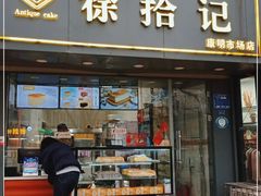门面-徐拾记古早味蛋糕(康明市场店)