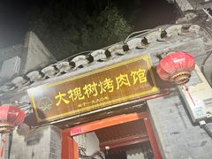 -大槐树烤肉馆