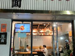 -囿面传统制面馆(中央路店)