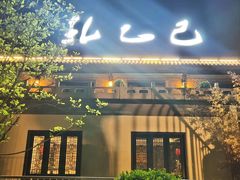 -孔乙己(后海店)