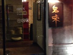 -鬼味烤翅(南锣鼓巷店)