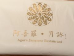 -阿吾罗·月咏精致日料(港汇恒隆广场店)