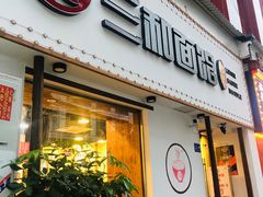 门面-刘氏三和面馆