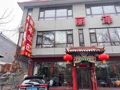 门面-丽泽山庄·生态怀柔菜·虹鳟鱼(红螺寺店)