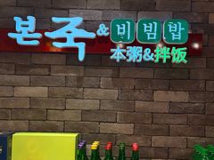 -本粥&拌饭cafe(欧亚新生活店)