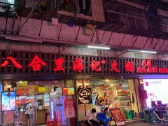 门面-八合里牛肉火锅(八合里总店)