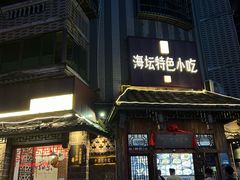 -海坛特色小吃·只做平潭特色菜(平潭店)