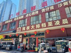 -广州海鲜酒楼(长丰园店)