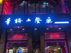 门面-华梅西餐厅(哈尔滨中央大街店)