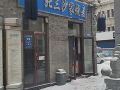 门面-北三沙家烧麦(北头道街店)
