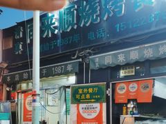 -同来顺烧烤餐厅(哈尔滨道店)