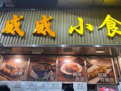 -威威小食