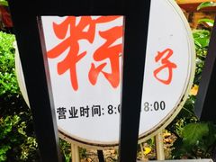 -璐坊粽王(复兴中路店)