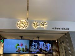 -雾鲜(KKMALL店)