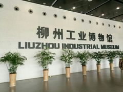 -柳州工业博物馆